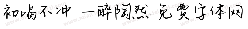 初喝不冲 一醉陶然字体转换